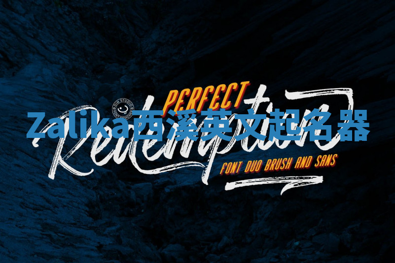 Zalika西溪英文起名器