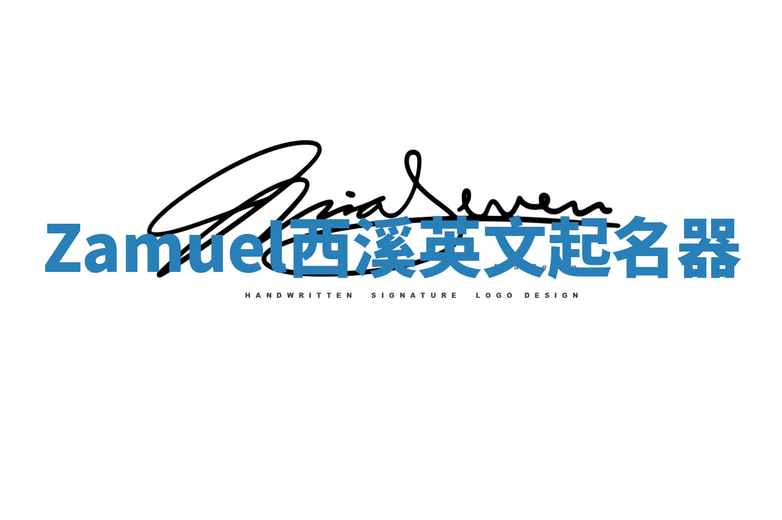 Zamuel西溪英文起名器 Zamuel西溪英文起名器
