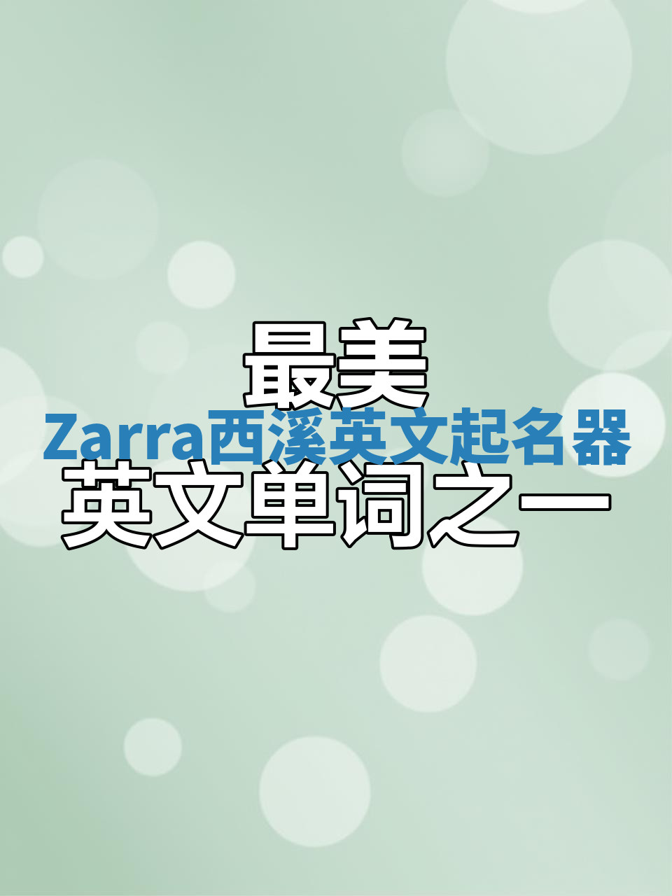 Zarra西溪英文起名器 Zarra西溪英文起名器