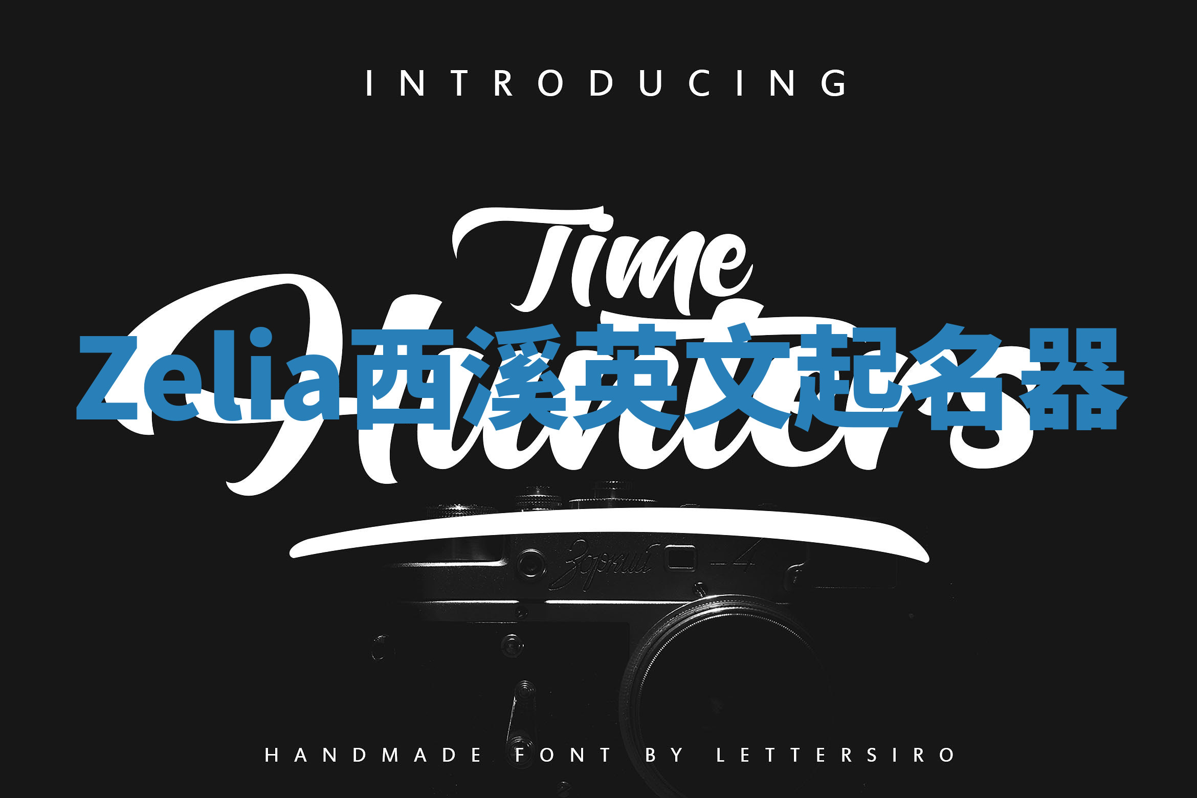 Zelia西溪英文起名器 Zelia西溪英文起名器