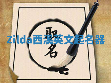 Zilda西溪英文起名器