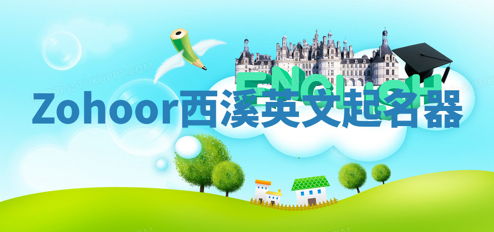 Zohoor西溪英文起名器 Zohoor西溪英文起名器