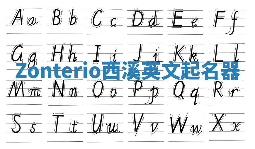 Zonterio西溪英文起名器 Zonterio西溪英文起名器