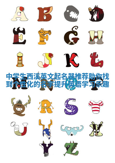 中学生西溪英文起名器推荐助你找到个性化的名字提升英语学习乐趣