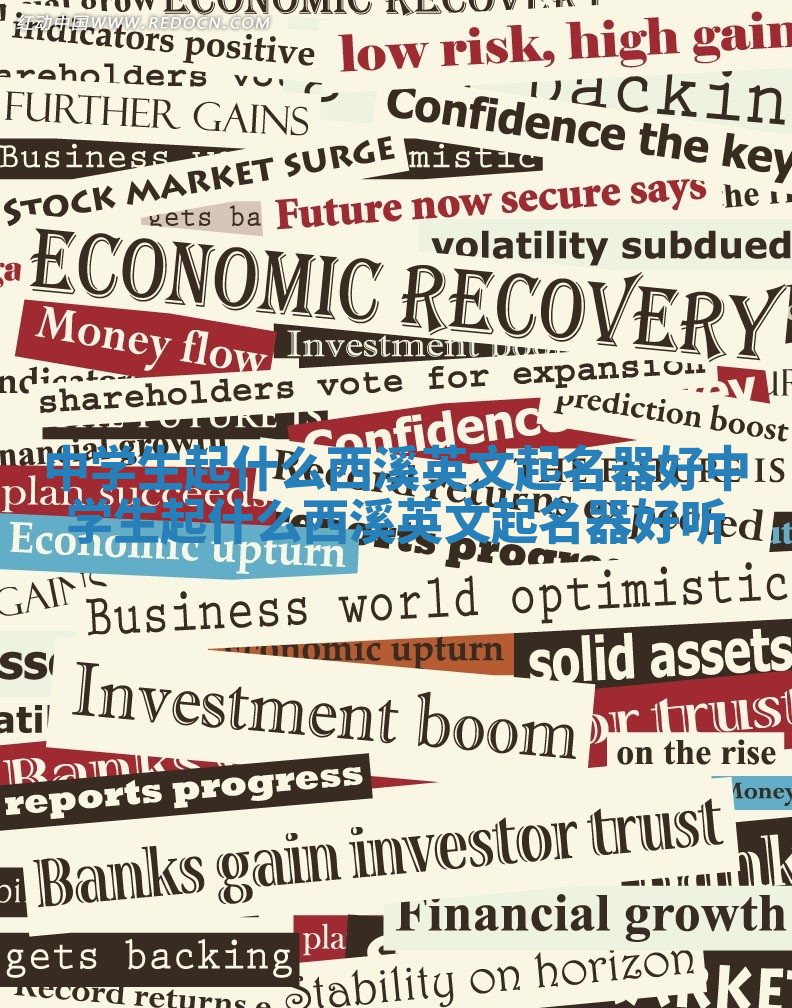 中学生起什么西溪英文起名器好_中学生起什么西溪英文起名器好听