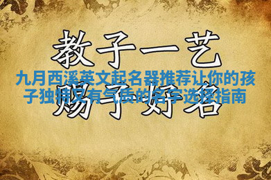 九月西溪英文起名器推荐让你的孩子独特又有气质的名字选择指南