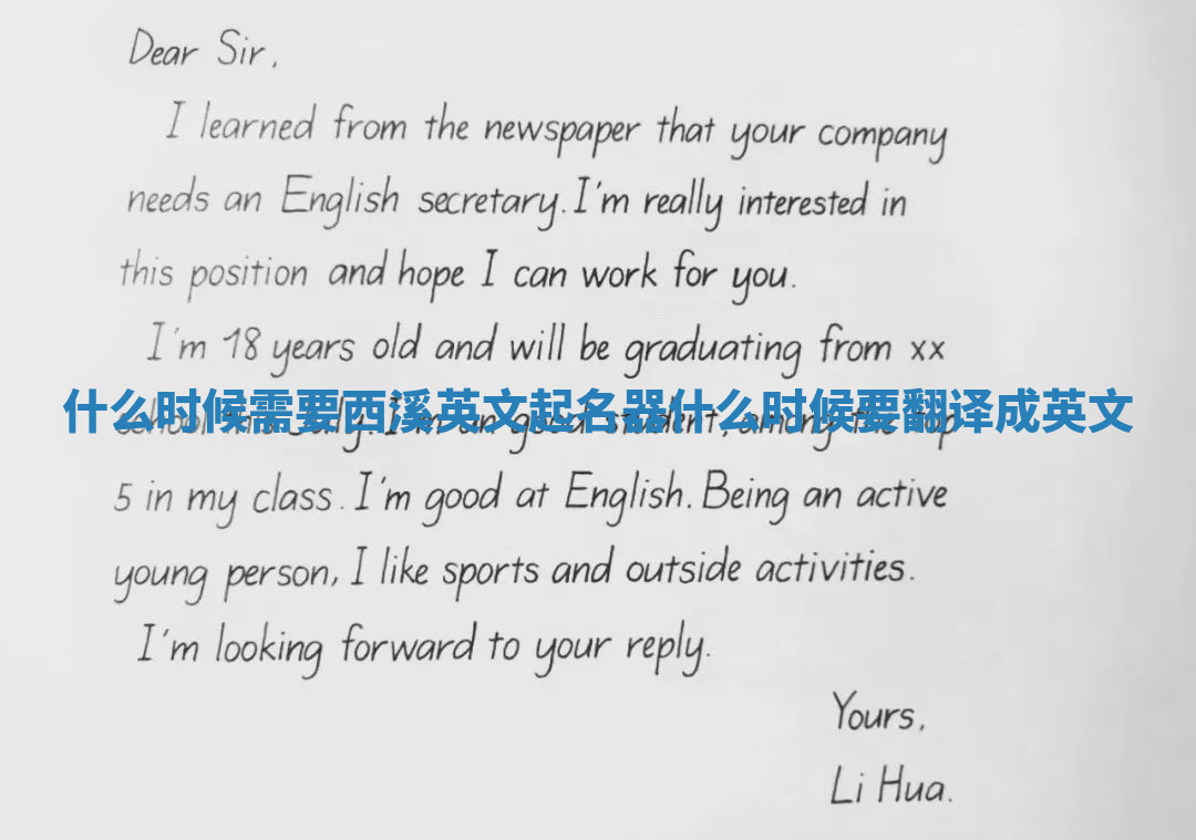 什么时候需要西溪英文起名器 什么时候要翻译成英文
