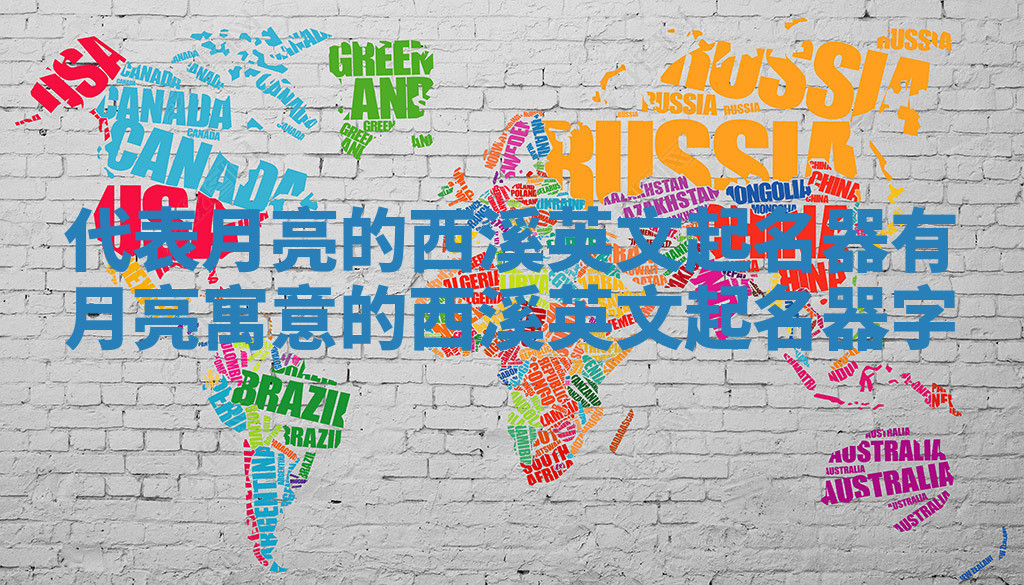 代表月亮的西溪英文起名器 有月亮寓意的西溪英文起名器字