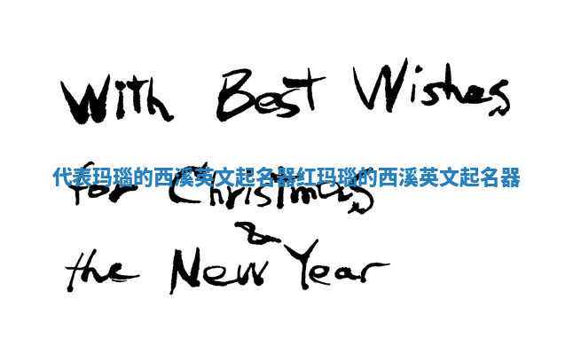 代表玛瑙的西溪英文起名器 红玛瑙的西溪英文起名器 代表玛瑙的西溪英文起名器 红玛瑙的西溪英文起名器