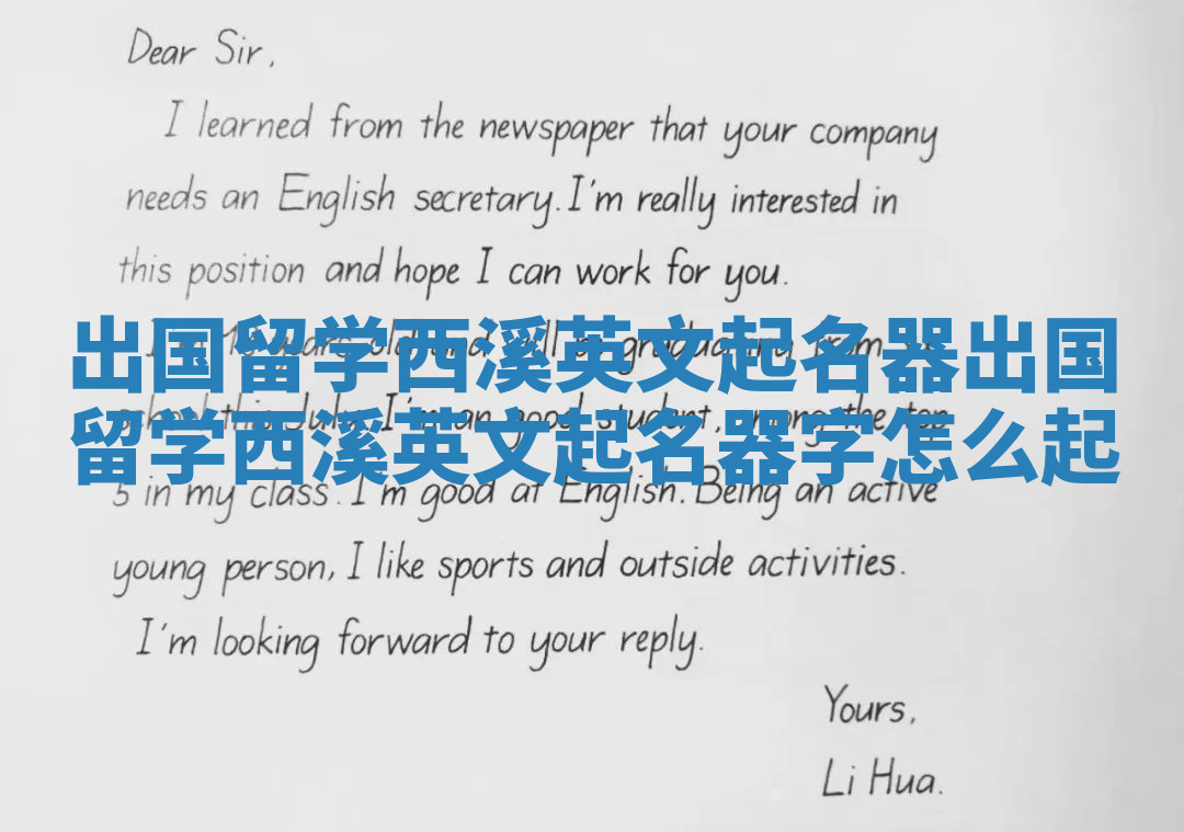 出国留学西溪英文起名器_出国留学西溪英文起名器字怎么起