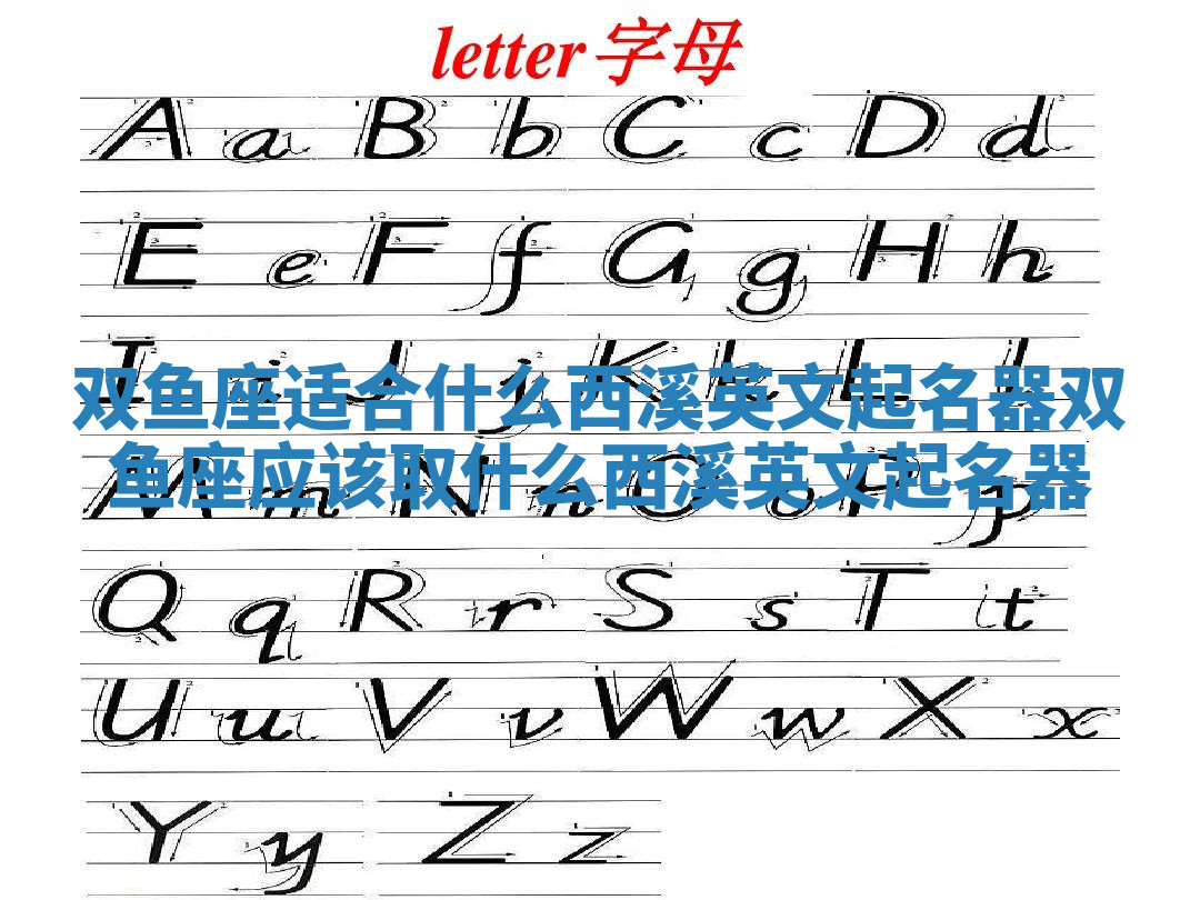 双鱼座适合什么西溪英文起名器 双鱼座应该取什么西溪英文起名器 双鱼座适合什么西溪英文起名器 双鱼座应该取什么西溪英文起名器