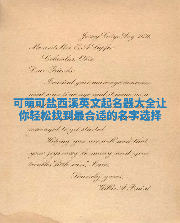 可萌可盐西溪英文起名器大全让你轻松找到最合适的名字选择