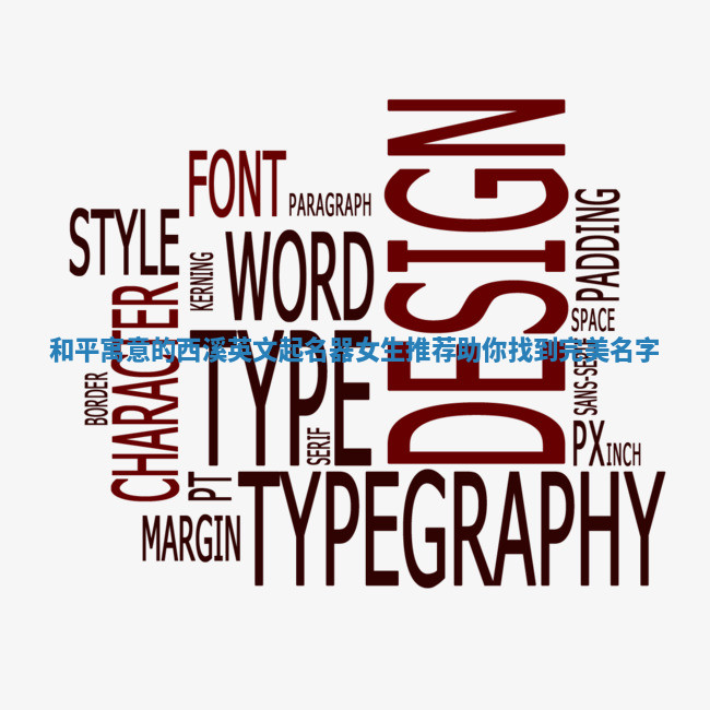 和平寓意的西溪英文起名器女生推荐助你找到完美名字