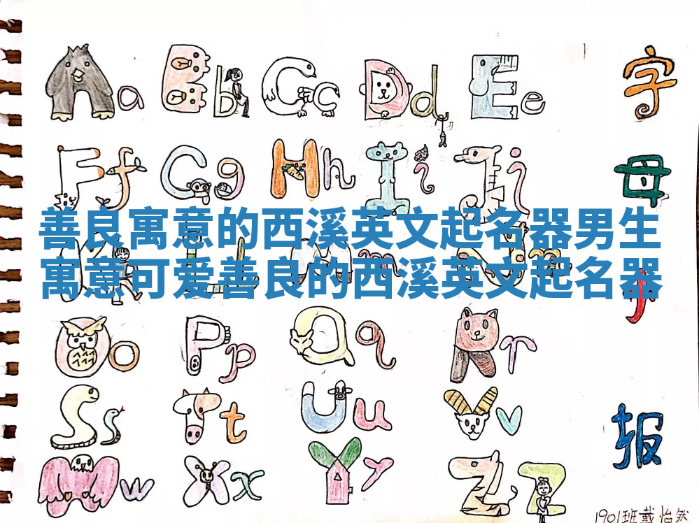 善良寓意的西溪英文起名器男生 寓意可爱善良的西溪英文起名器