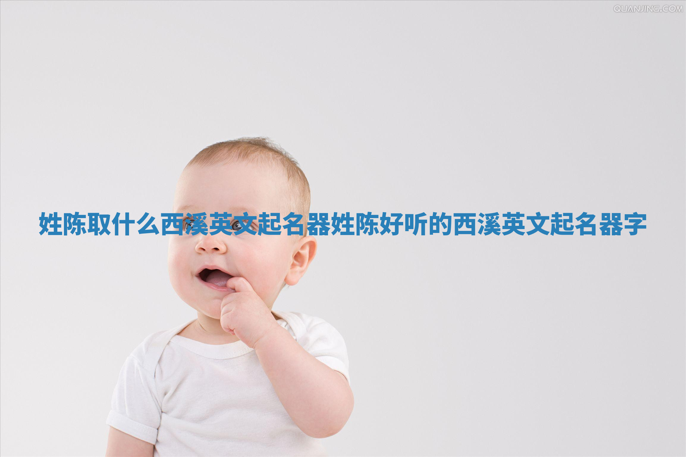 姓陈取什么西溪英文起名器 姓陈好听的西溪英文起名器字