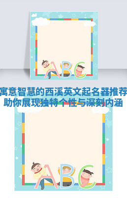 寓意智慧的西溪英文起名器推荐助你展现独特个性与深刻内涵 寓意智慧的西溪英文起名器推荐助你展现独特个性与深刻内涵