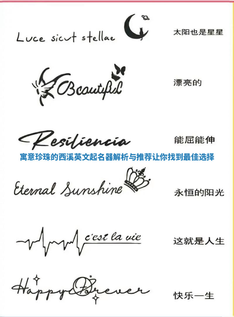 寓意珍珠的西溪英文起名器解析与推荐让你找到最佳选择