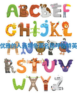 小众但优雅的人选特色英名称呼_独特英语名字