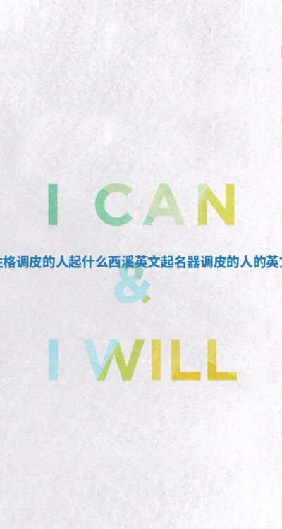 性格调皮的人起什么西溪英文起名器_调皮的人的英文
