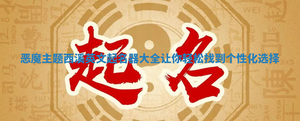 恶魔主题西溪英文起名器大全让你轻松找到个性化选择