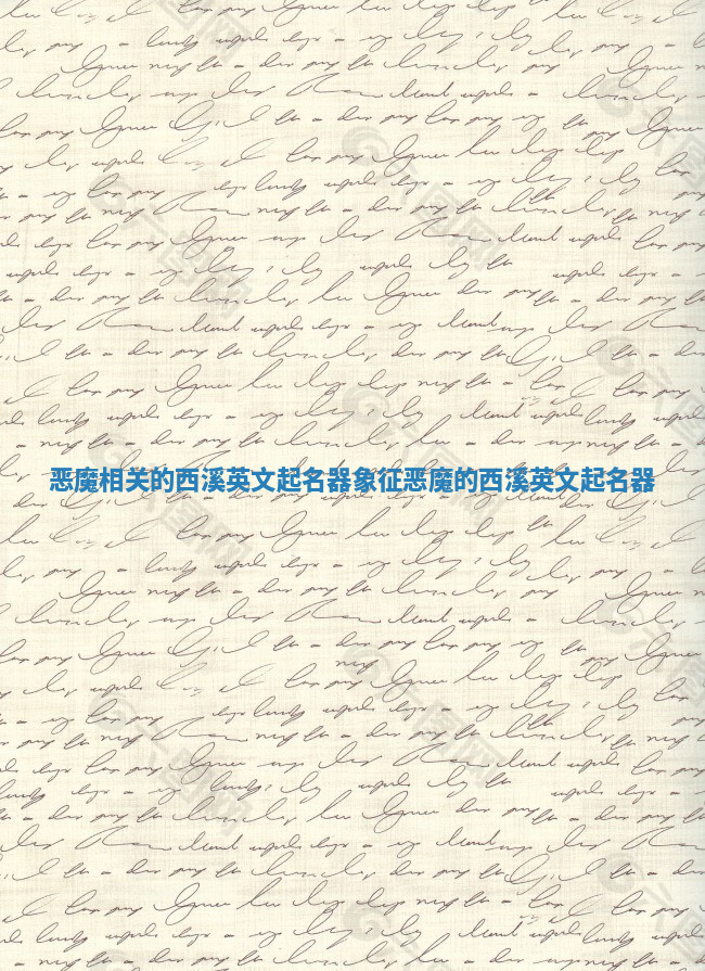 恶魔相关的西溪英文起名器_象征恶魔的西溪英文起名器