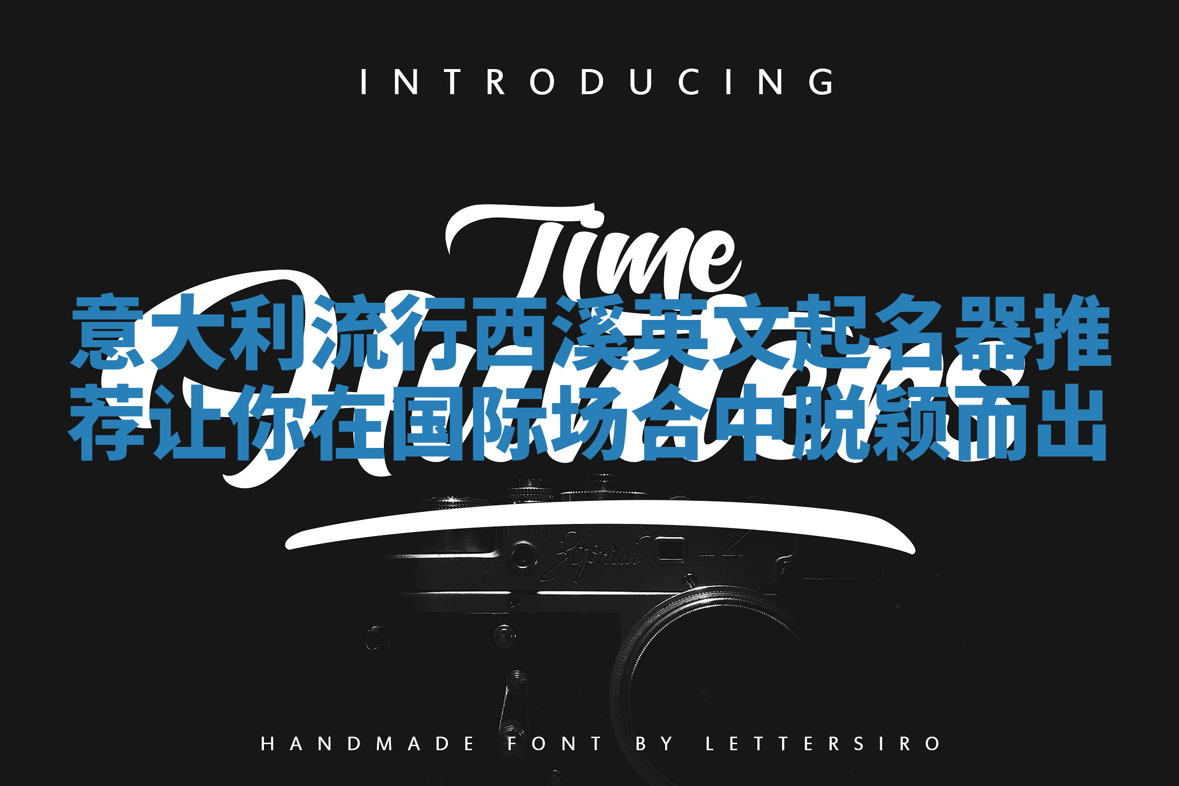 意大利流行西溪英文起名器推荐让你在国际场合中脱颖而出