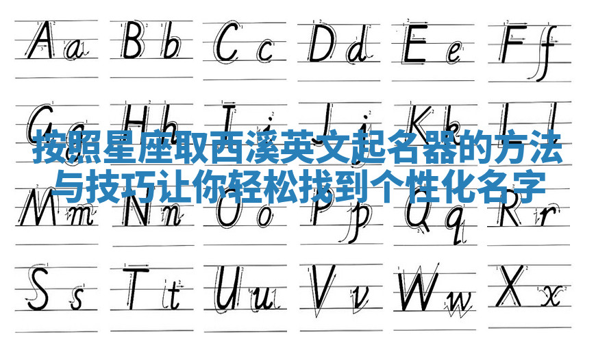按照星座取西溪英文起名器的方法与技巧让你轻松找到个性化名字