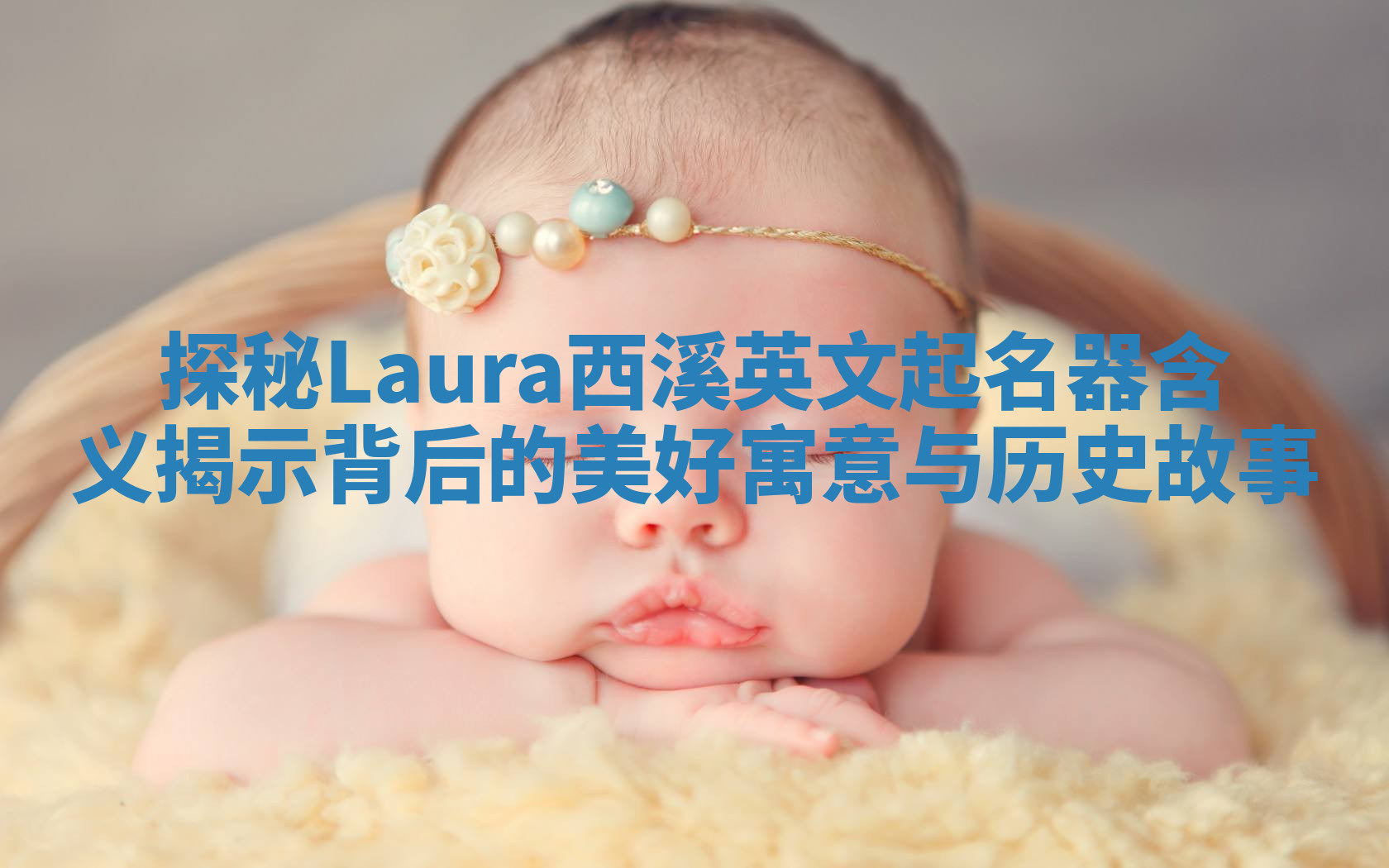 探秘Laura西溪英文起名器含义揭示背后的美好寓意与历史故事
