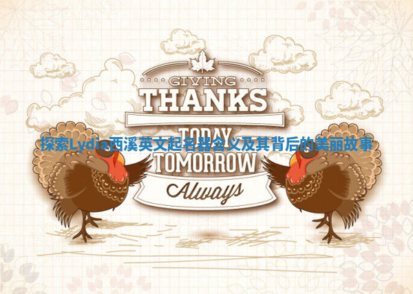 探索Lydia西溪英文起名器含义及其背后的美丽故事 探索Lydia西溪英文起名器含义及其背后的美丽故事