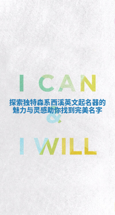 探索独特森系西溪英文起名器的魅力与灵感助你找到完美名字