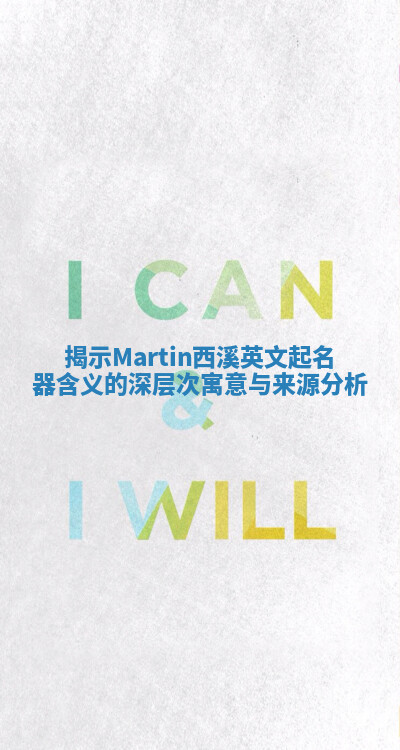 揭示Martin西溪英文起名器含义的深层次寓意与来源分析