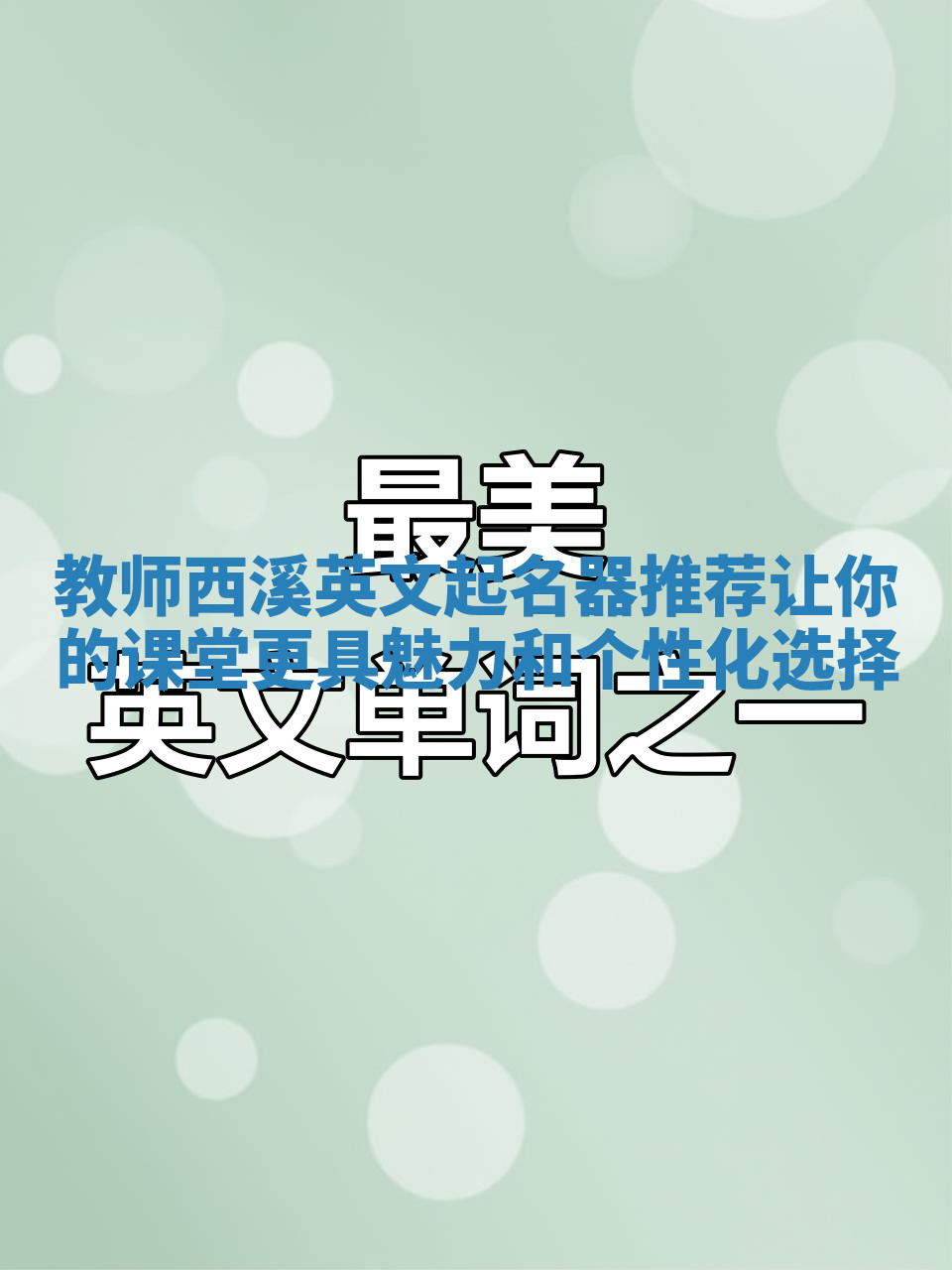 教师西溪英文起名器推荐让你的课堂更具魅力和个性化选择 教师西溪英文起名器推荐让你的课堂更具魅力和个性化选择
