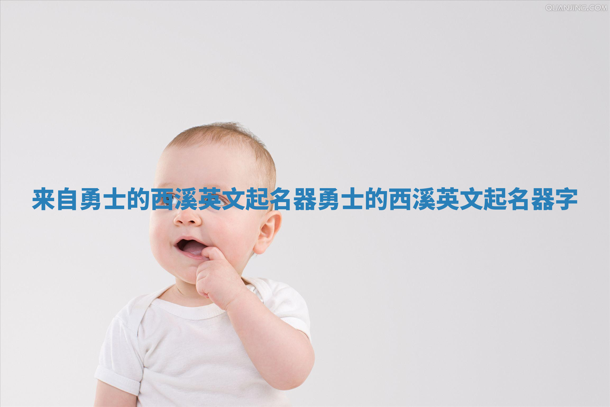 来自勇士的西溪英文起名器_勇士的西溪英文起名器字