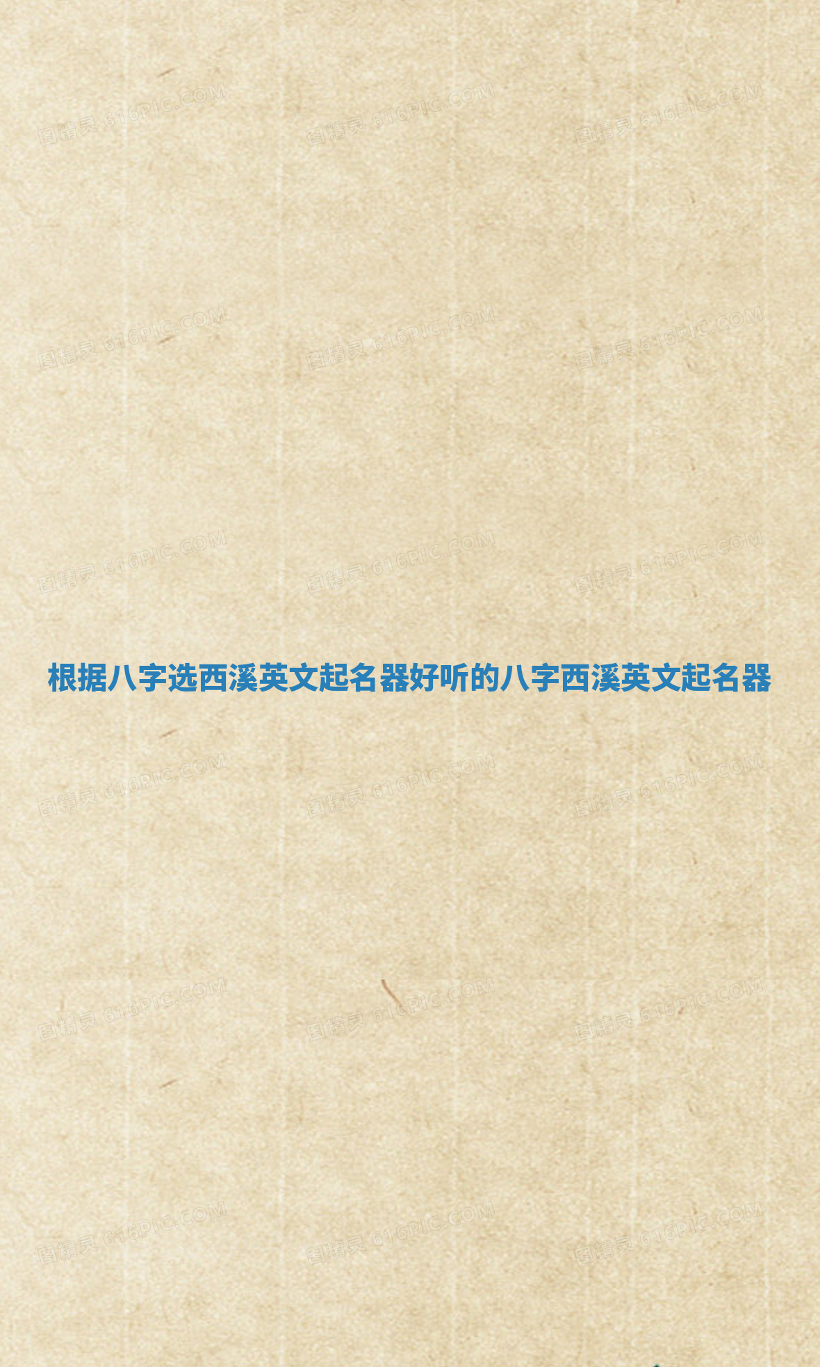 根据八字选西溪英文起名器_好听的八字西溪英文起名器