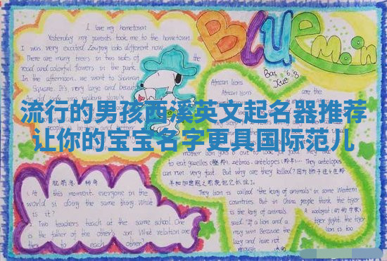 流行的男孩西溪英文起名器推荐 让你的宝宝名字更具国际范儿