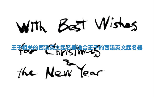 王子相关的西溪英文起名器 适合王子的西溪英文起名器