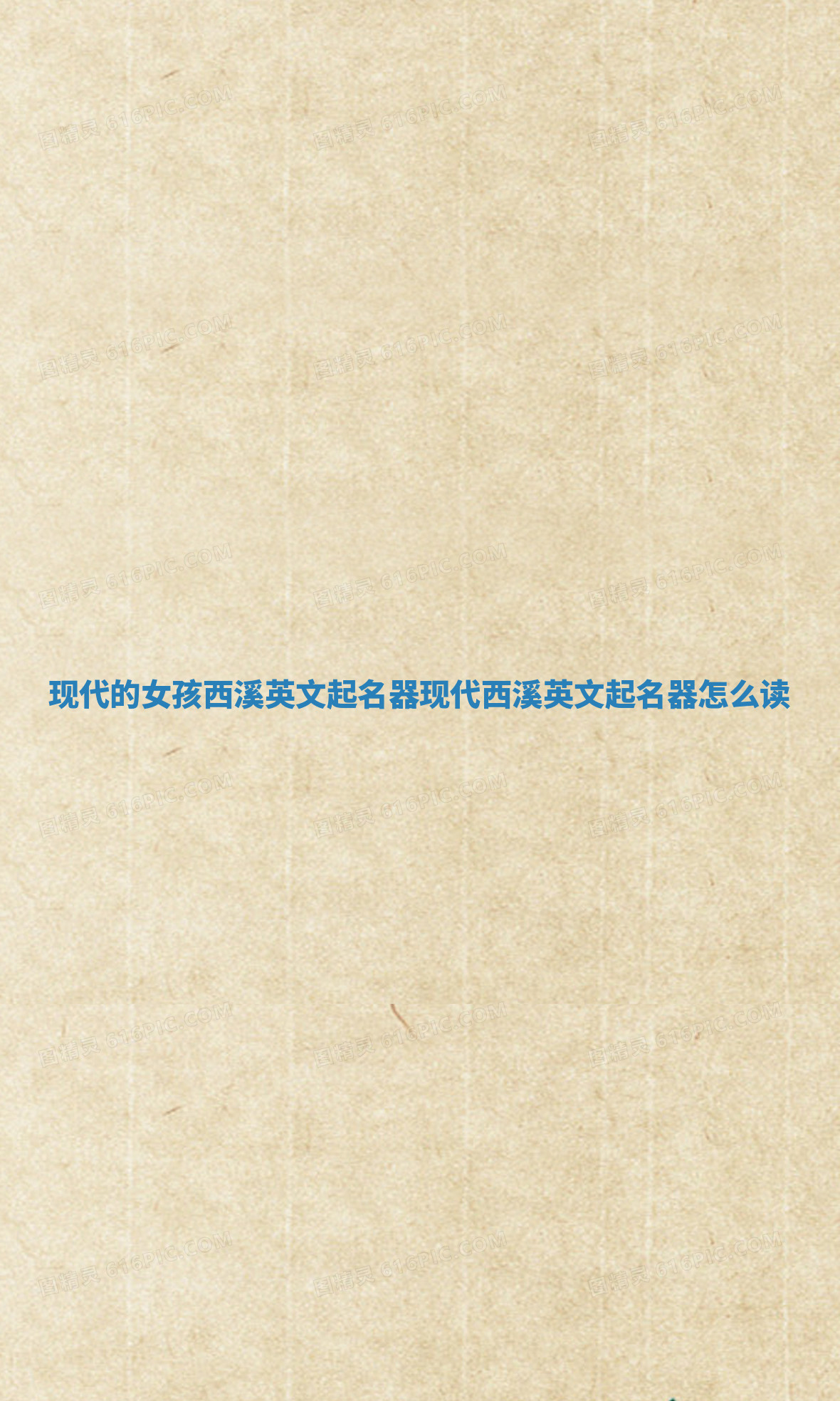 现代的女孩西溪英文起名器 现代西溪英文起名器怎么读
