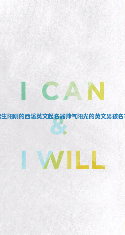 男生阳刚的西溪英文起名器_帅气阳光的英文男孩名字