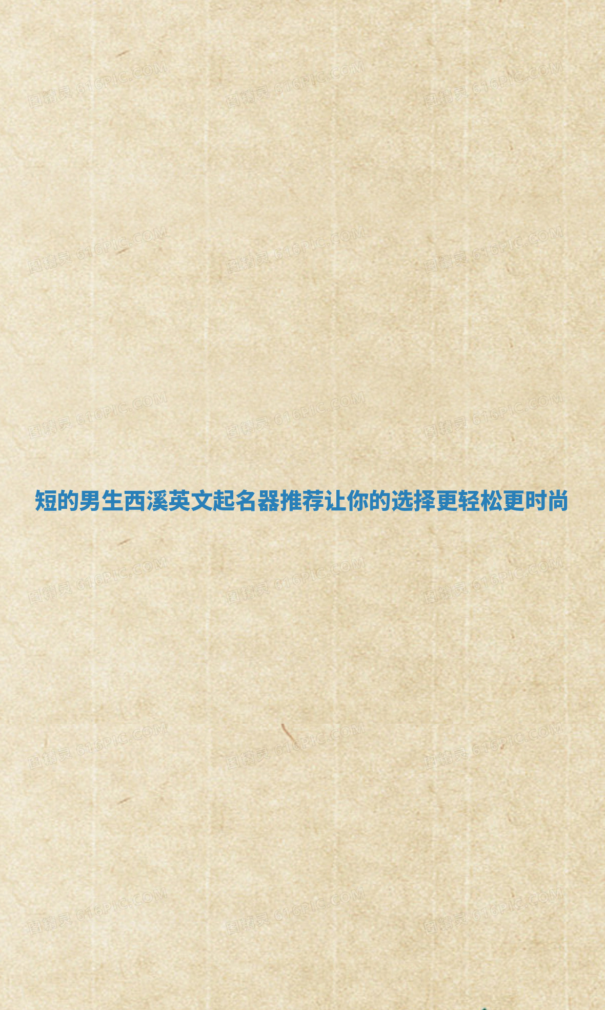 短的男生西溪英文起名器推荐让你的选择更轻松更时尚