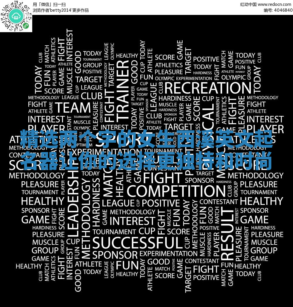 精选两个字的女生西溪英文起名器让你的选择更独特和时尚