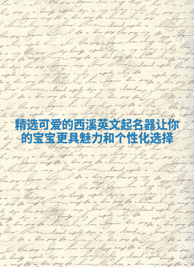 精选可爱的西溪英文起名器让你的宝宝更具魅力和个性化选择