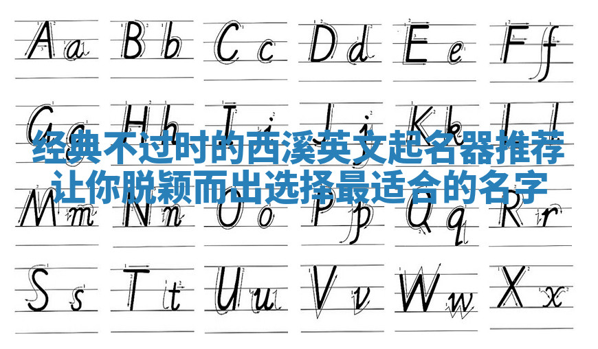 经典不过时的西溪英文起名器推荐让你脱颖而出选择最适合的名字