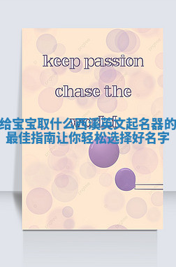 给宝宝取什么西溪英文起名器的最佳指南让你轻松选择好名字