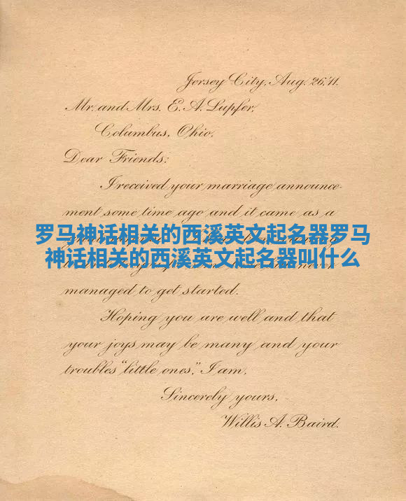 罗马神话相关的西溪英文起名器 罗马神话相关的西溪英文起名器叫什么 罗马神话相关的西溪英文起名器 罗马神话相关的西溪英文起名器叫什么