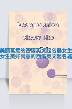 美丽寓意的西溪英文起名器女生 女生美好寓意的西溪英文起名器