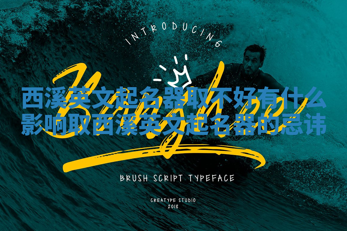 西溪英文起名器取不好有什么影响_取西溪英文起名器的忌讳