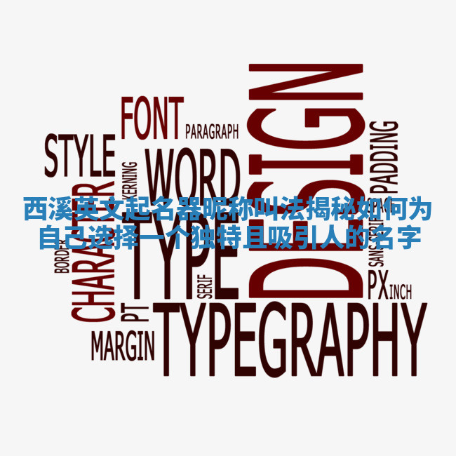 西溪英文起名器昵称叫法揭秘 如何为自己选择一个独特且吸引人的名字 西溪英文起名器昵称叫法揭秘 如何为自己选择一个独特且吸引人的名字