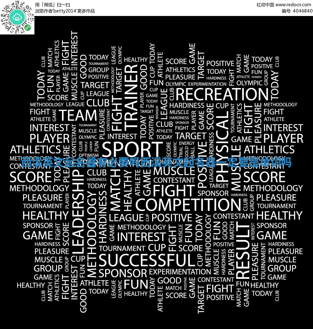 西溪英文起名器有必要吗 西溪英文起名器一定要是单词吗