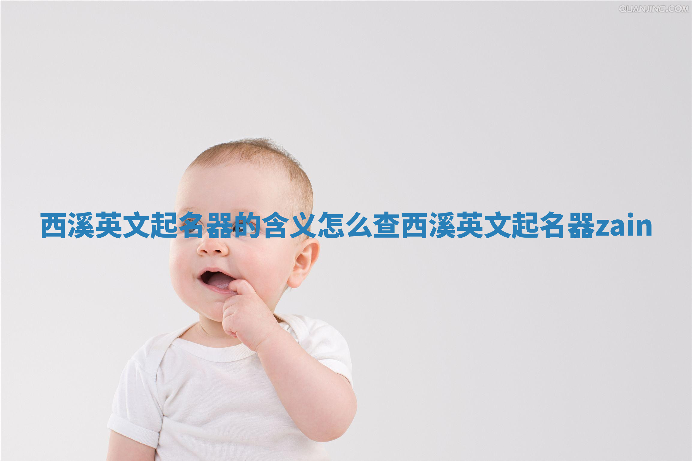 西溪英文起名器的含义怎么查_西溪英文起名器zain 西溪英文起名器的含义怎么查_西溪英文起名器zain