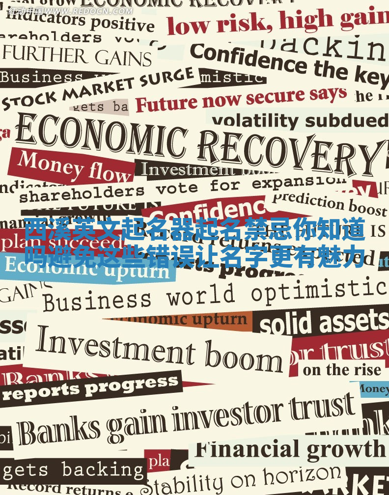 西溪英文起名器起名禁忌你知道吗避免这些错误让名字更有魅力 西溪英文起名器起名禁忌你知道吗避免这些错误让名字更有魅力